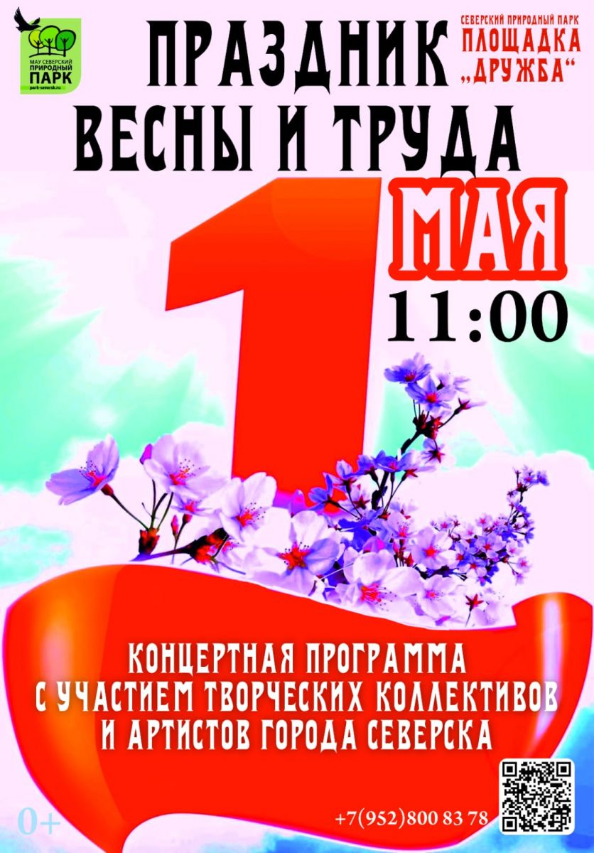 Приглашаем на Праздник Весны и Труда! 1 мая в 11:00 в Северском природном  парке | Городской дом культуры им.Н.Островского